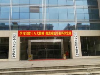 长沙市质量手艺监视局